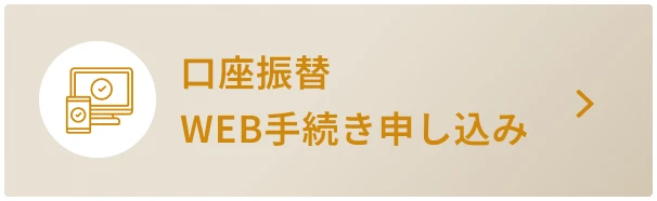 口座振替 WEB手続き申し込み